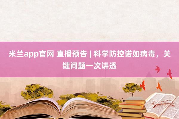 米兰app官网 直播预告 | 科学防控诺如病毒，关键问题一次讲透