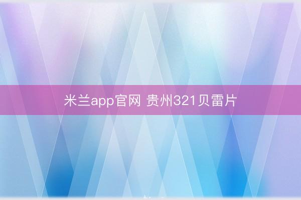 米兰app官网 贵州321贝雷片
