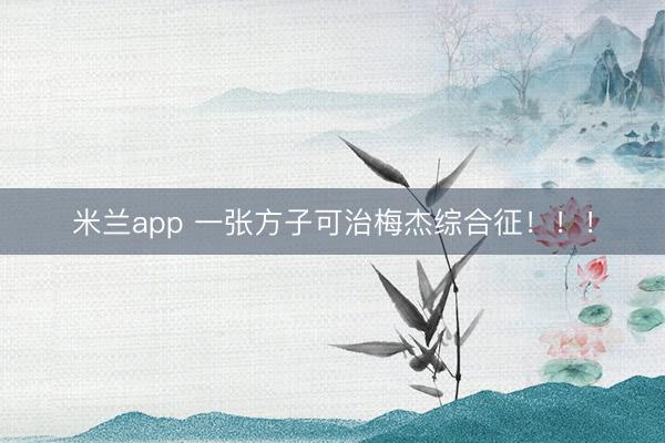 米兰app 一张方子可治梅杰综合征！！！