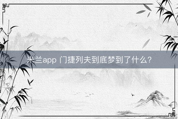 米兰app 门捷列夫到底梦到了什么?