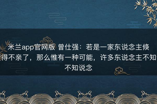 米兰app官网版 曾仕强：若是一家东说念主倏得变得不亲了，那么惟有一种可能，许多东说念主不知说念