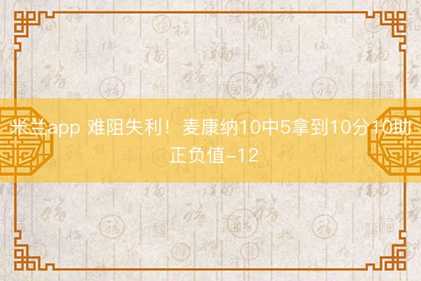米兰app 难阻失利！麦康纳10中5拿到10分10助 正负值-12