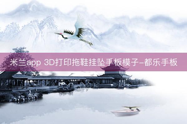米兰app 3D打印拖鞋挂坠手板模子-都乐手板