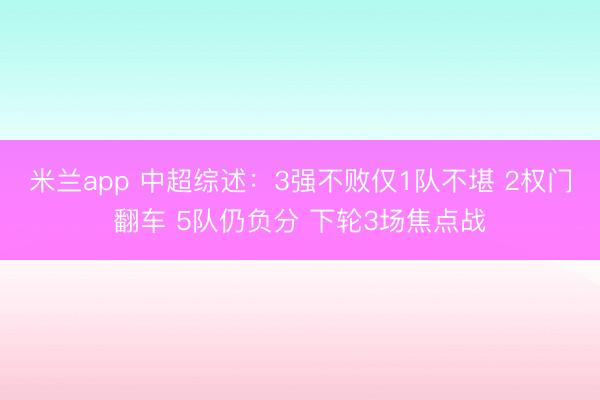 米兰app 中超综述：3强不败仅1队不堪 2权门翻车 5队仍负分 下轮3场焦点战