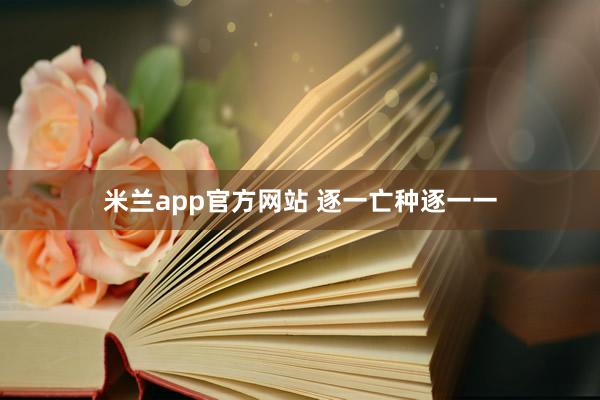 米兰app官方网站 逐一亡种逐一一