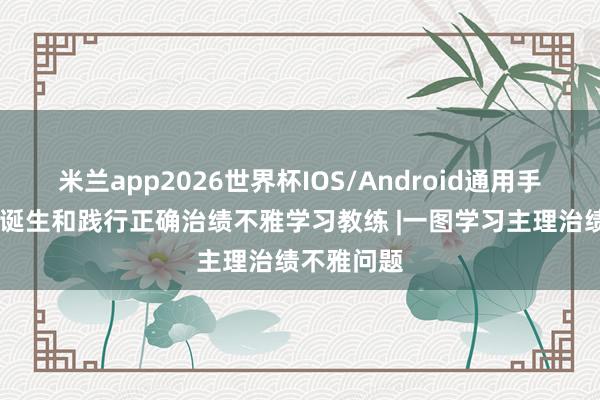 米兰app2026世界杯IOS/Android通用手机版下载 诞生和践行正确治绩不雅学习教练 |一图学习主理治绩不雅问题