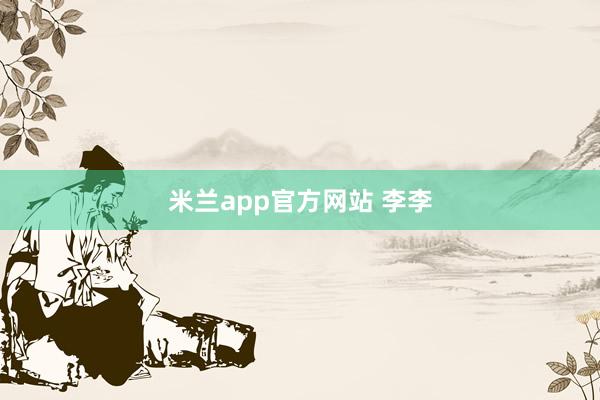 米兰app官方网站 李李