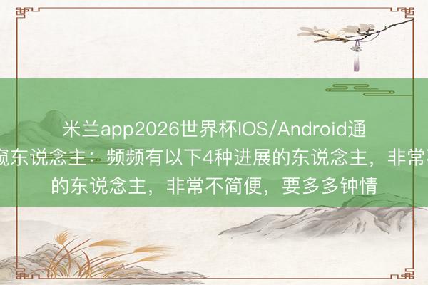 米兰app2026世界杯IOS/Android通用手机版下载 酒桌窥东说念主：频频有以下4种进展的东说念主，非常不简便，要多多钟情
