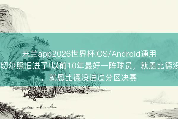 米兰app2026世界杯IOS/Android通用手机版下载 米切尔照旧进了!以前10年最好一阵球员，就恩比德没进过分区决赛