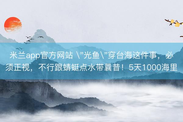 米兰app官方网站 