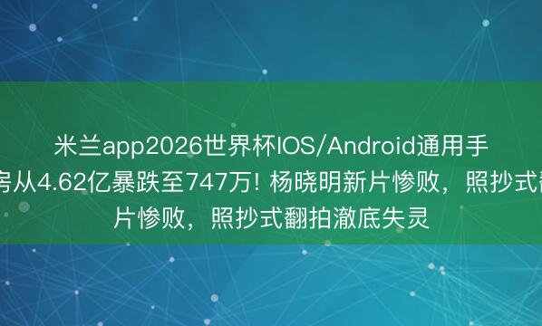 米兰app2026世界杯IOS/Android通用手机版下载 票房从4.62亿暴