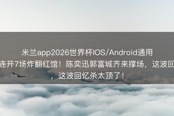 米兰app2026世界杯IOS/Android通用手机版下载