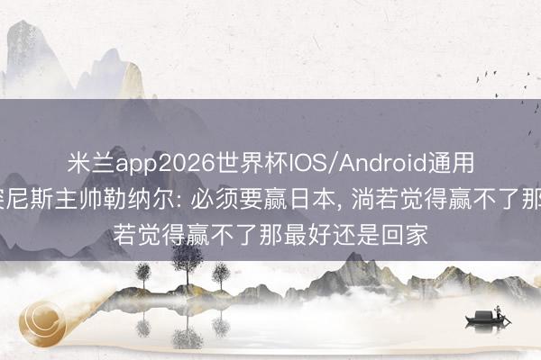 米兰app2026世界杯IOS/Android通用手机版下载